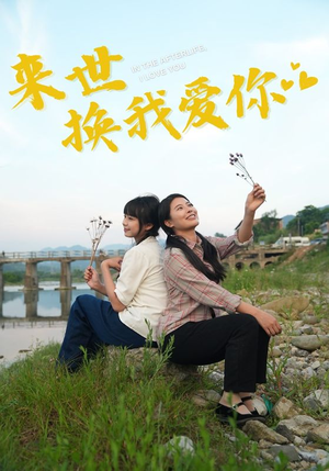 来世换我爱你（71集）甜宠短剧推荐