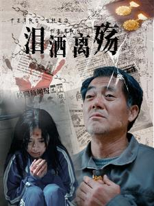 泪洒离殇（31集）在哪个平台看