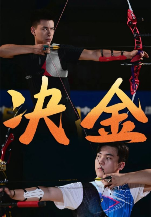 决金（30集）短剧热门推荐