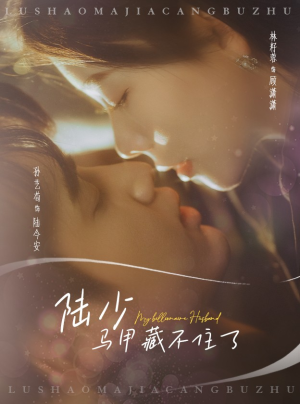 陆少马甲藏不住了（63集）免费短剧完整版