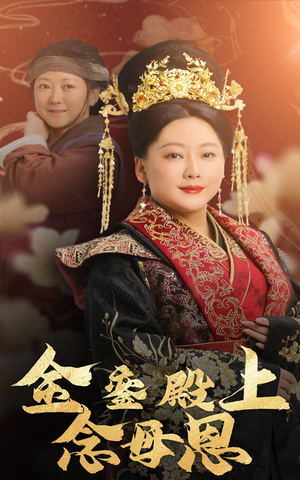 金銮殿上念母恩（60集）在哪看免费