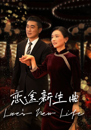 恋途新生曲（35集）短剧解说热门