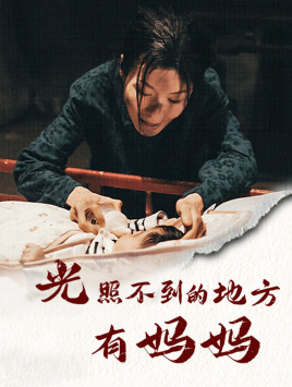 光照不到的地方有妈妈（76集）热门短剧来袭