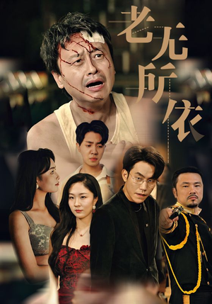 老无所依（57集）免费在线看