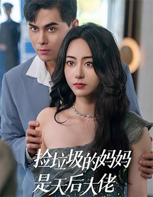 捡垃圾的妈妈是天后大佬（70集）免费短剧合集