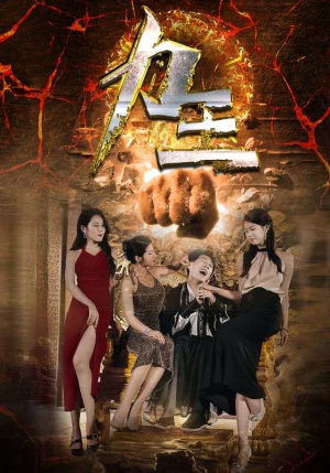 力王（77集）在线看完整版