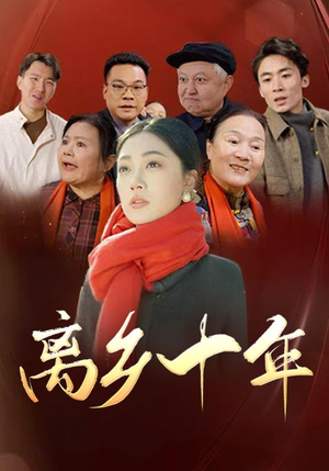 离乡十年（31集）热门短剧来袭