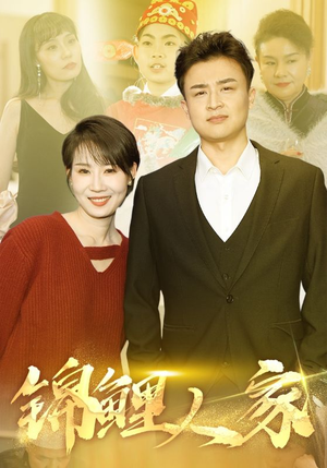 锦鲤人家（30集）全集在线看