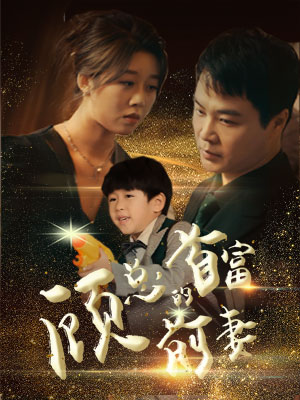 顾总的首富前妻（81集）网盘在线观看