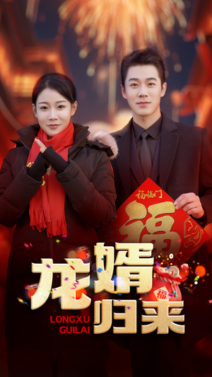 龙婿归来（27集）短剧片段分享