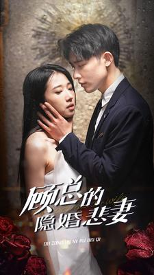 顾总的隐婚悲妻（102集）更新时间一览表