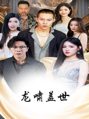 龙啸盖世（76集）精彩短剧热播