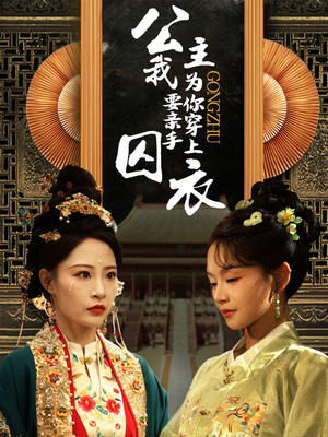 公主我要亲手为你穿上囚衣（65集）让你一口气看完
