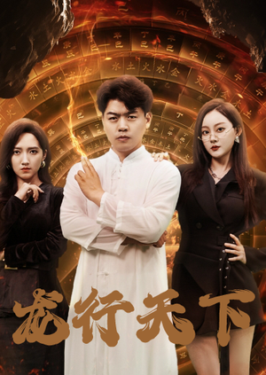 龙行天下（71集）免费热门短剧