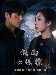 假面女保镖（70集）在哪里可以看