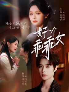 好一个乖乖女（88集）免费观看完整版