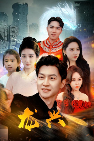 龙兴（81集）短剧小说在线看