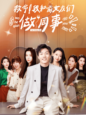 救命！我和前女友们做同事（96集）精彩短剧推荐