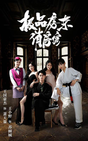 极品房东俏房客（78集）剧情简介