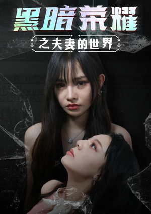 黑暗荣耀之夫妻的世界（30集）视频在线看