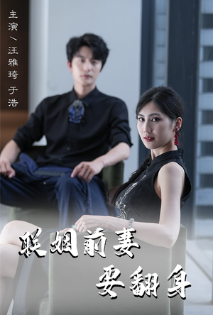 联姻前妻要翻身（80集）爆款短剧追不停