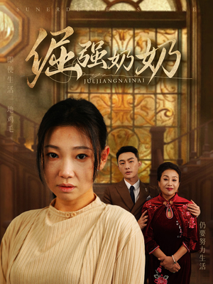 倔强奶奶（32集）直接看到大结局