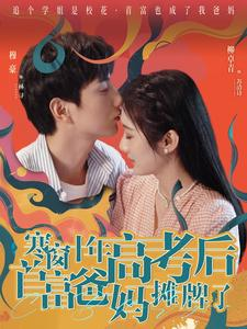 寒窗十年高考后首富爸妈摊牌了（96集）这短剧太好看了