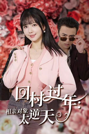 回村过年相亲对象太逆天（30集）评价怎么样