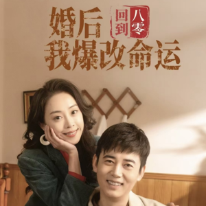 回到八零婚后我爆改命运（66集）高分推荐免费看