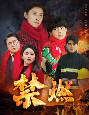 禁燃（30集）短剧热播推荐