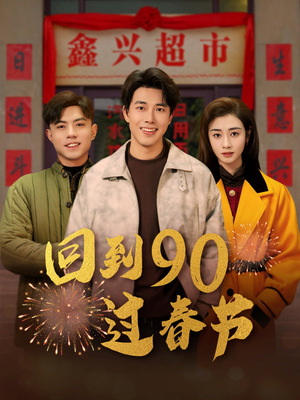 回到90过春节（68集）在哪个平台能看