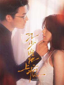江少缠她上瘾（100集）热播短剧免费看