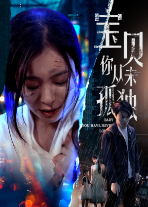 宝贝你从未孤独（55集）好看又上头短剧