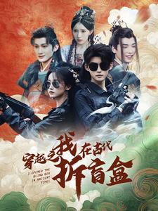 穿越之我在古代拆盲盒（64集）正能量短剧分享