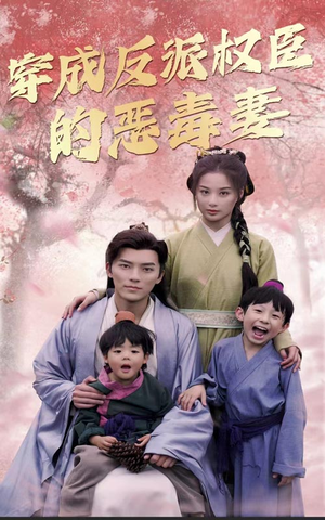穿成反派权臣的恶毒妻（80集）超好看的短剧