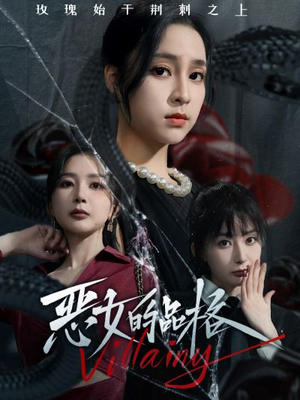 恶女的品格（77集）短剧太好看