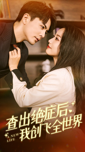 查出绝症后，我创飞全世界（70集）这部短剧太好看