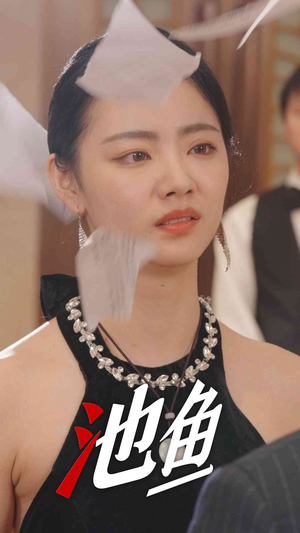 池鱼（30集）在线免费观看