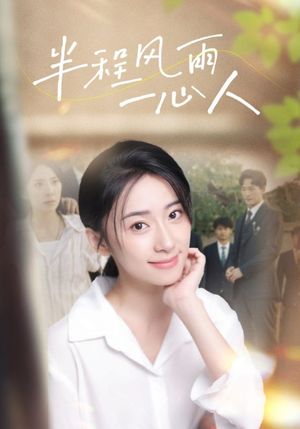 半程风雨一心人（105集）无需会员轻松看
