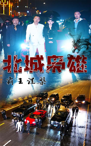 北城枭雄，霸王涅槃（80集）追短剧看全集
