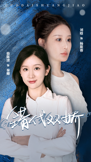 错代双娇（65集）短剧解说全集