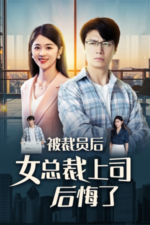 被裁员后女总裁上司后悔了（32集）好看到停不下来