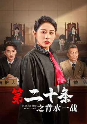 第二十条之背水一战（43集）短剧后续更精彩