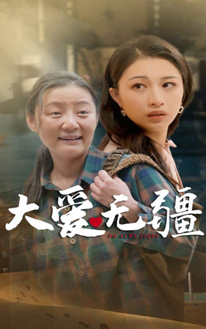 大爱无疆（30集）在哪里看