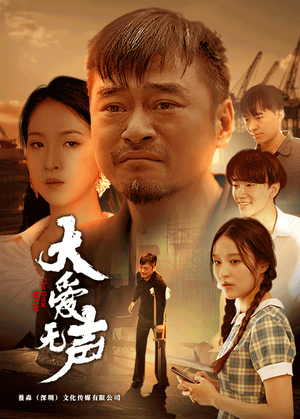 大爱无声（74集）热播短剧抢先看