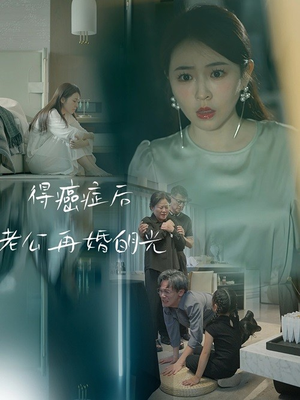 得癌症后老公再婚白月光（30集）精彩短剧随心推