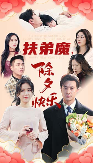 扶弟魔，除夕快乐（29集）好看的短剧分享
