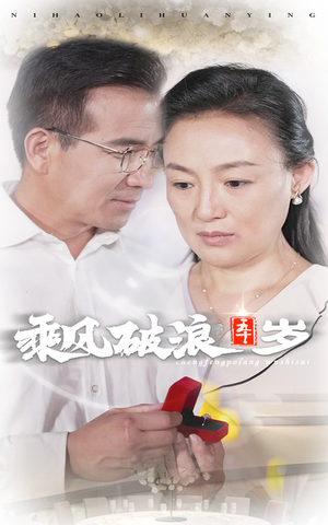 乘风破浪五十岁（30集）精彩短剧热播