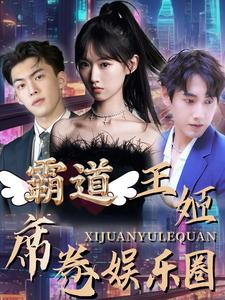 霸道王姬席卷娱乐圈（79集）评价怎么样