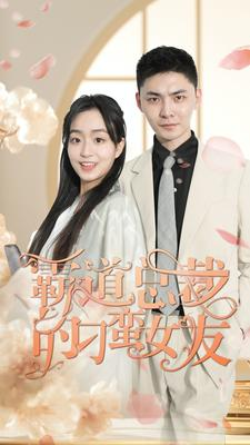 霸道总裁的刁蛮女友（73集）免费看短剧全集